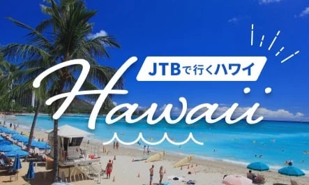 【特集】JTBで行くハワイ