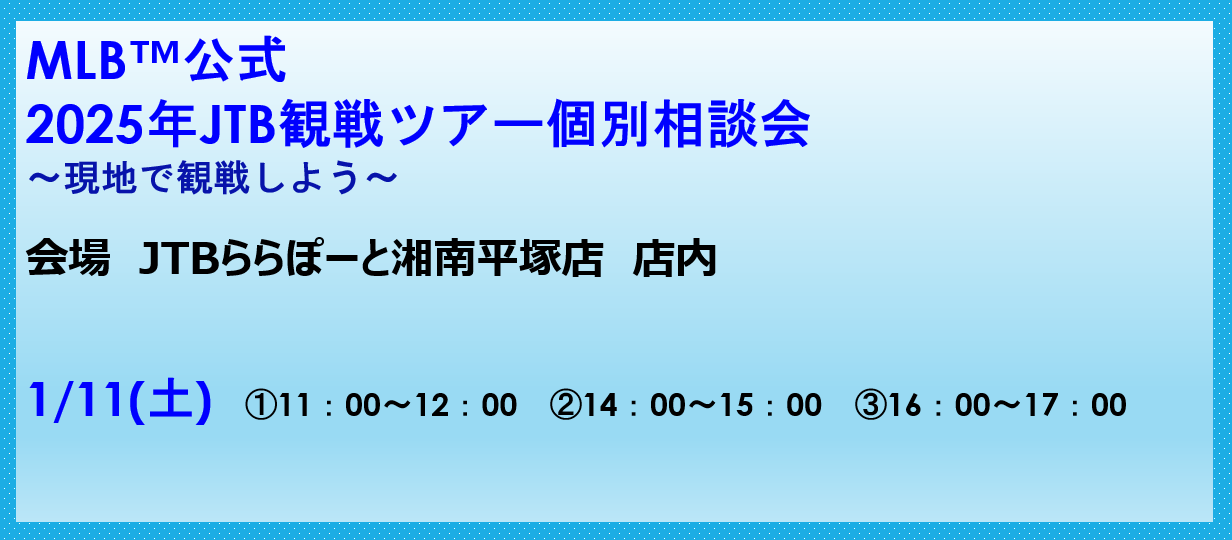 JTB ららぽーと湘南平塚店: 神奈川県 平塚市