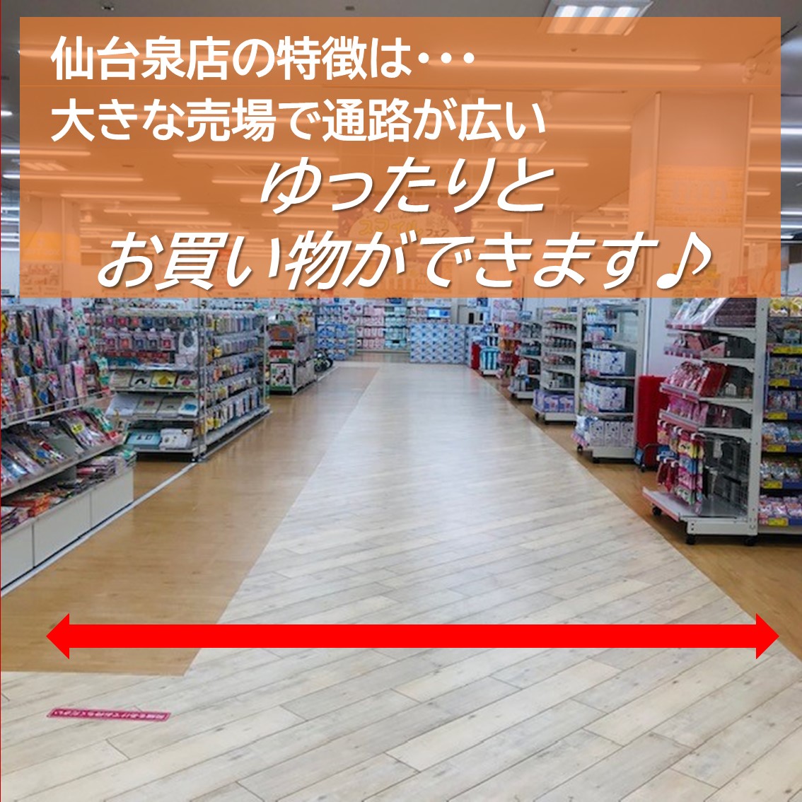 仙台泉店は大きな売場で通路が広く、ゆったりとお買い物ができます！