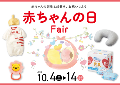 【10/4-10/14】赤ちゃんの日フェア