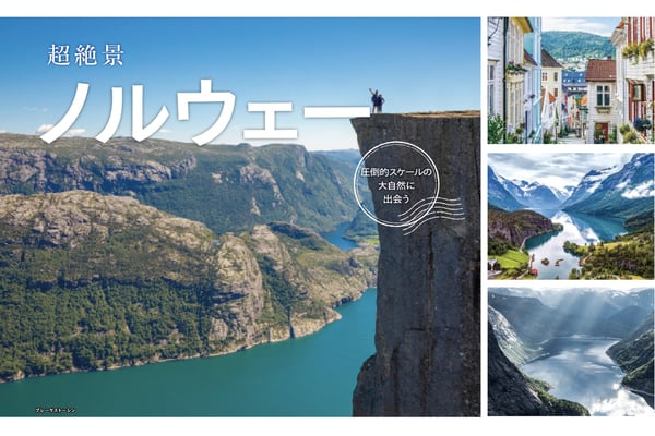 圧倒的スケールの大自然に出会う超絶景旅 ノルウェー【StudioJTB】