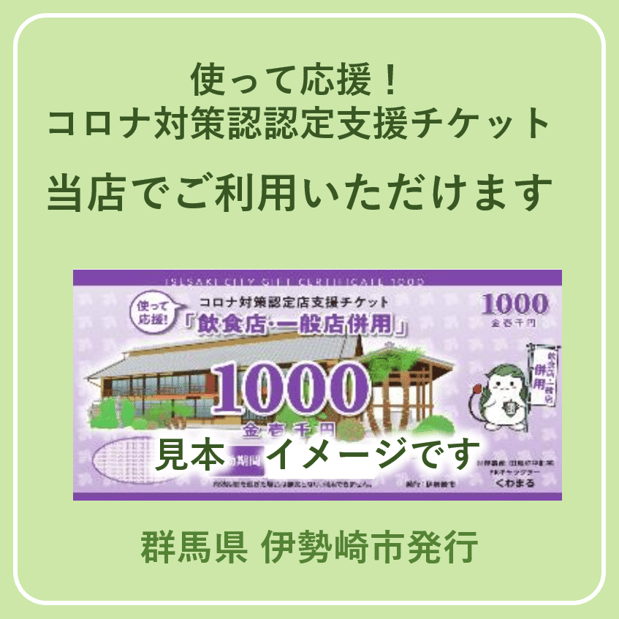 2022年7月28日(木)より伊勢崎市が発行しているコロナ対策認定店支援チケットの取り扱いを開始致します。