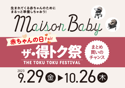 【9/29-10/26】Maison Baby ザ・得トク祭