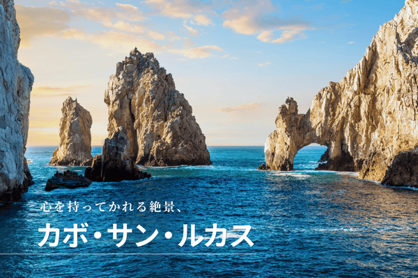 心を持ってかれる絶景カボ・サン・ルカスの凱旋門エル・アルコ