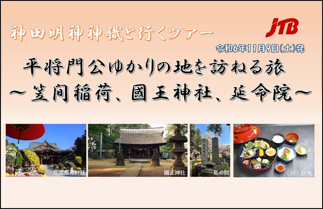 【神田明神神職と行くツアー】 平将門公ゆかりの地を訪ねる旅　