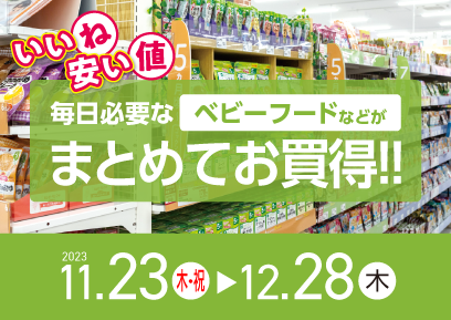 【11/23-12/28】いいね安い値！