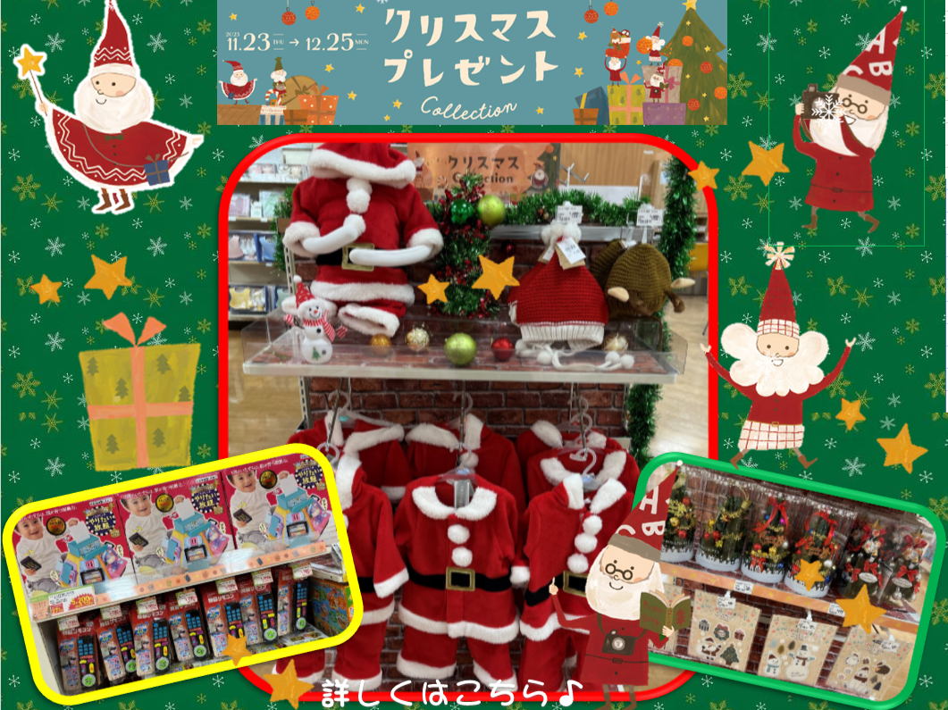 クリスマスプレゼントコレクション