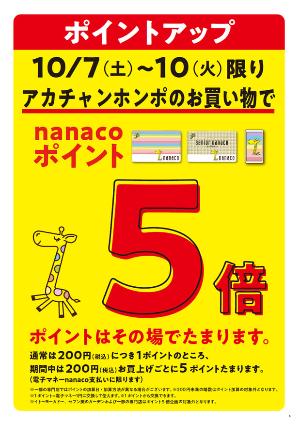 10/7(土)～10(火))限り！
nanaco支払いご利用でポイントが5倍たまります！