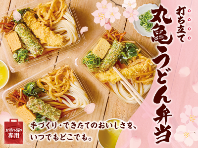 打ち立てうどんを、いつでもどこでも