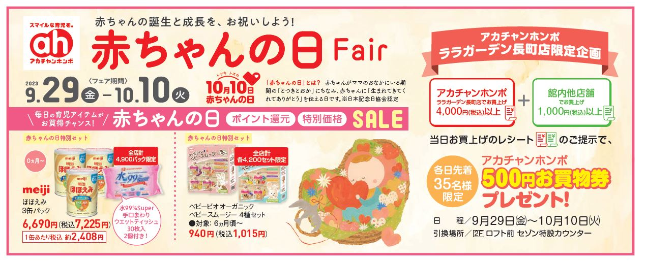 9/29(金)～10/10(火)
＊赤ちゃんの日Fair＊開催！