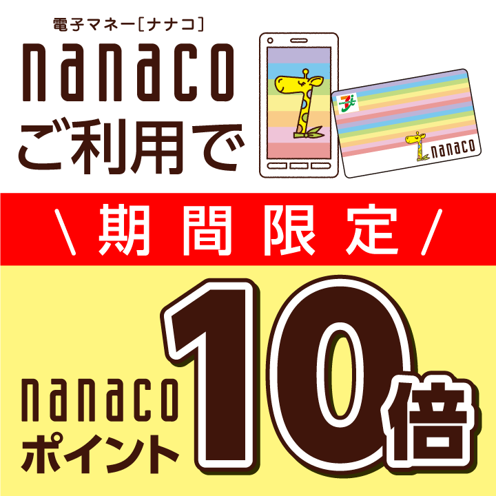 6/18(土)・19(日)　２日間　nanacoポイント10倍！！