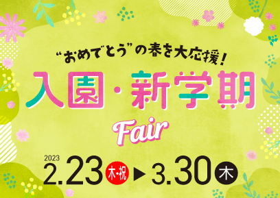 【2/23-3/30】入園・新学期Fair! 春のシューズよりどりフェアも開催♪