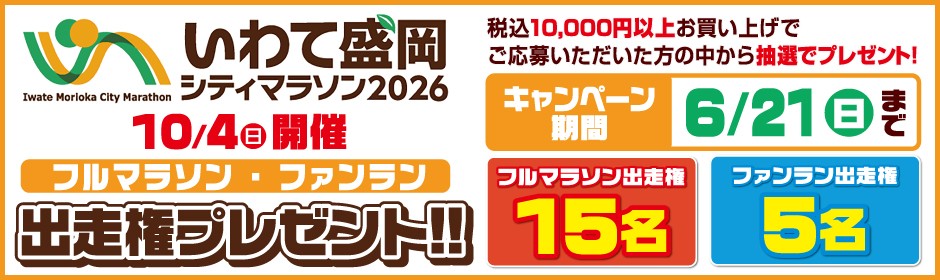 いわて盛岡シティマラソン2026 出走権プレゼントキャンペーン ?: ''