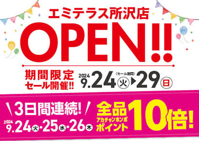 【9/24-9/29】エミテラス所沢店 9/24 OPEN！期間限定セール開催！