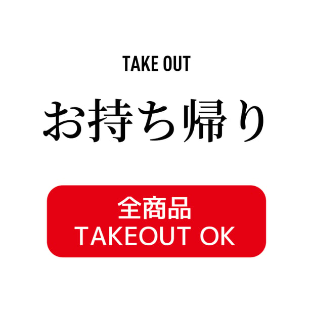 お持ち帰り TAKE OUT