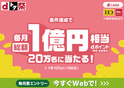 【3/1-】〈dトク祭〉dポイント総額1億円分！最大10万円分が20万人に当たる！​キャンペーン