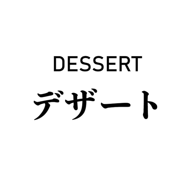 デザート DESSERT