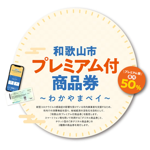 和歌山市プレミアム付商品券～わかやまペイ～がご利用頂けます！