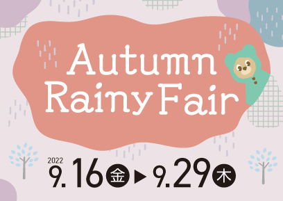【9/16-9/29】秋の長雨にそなえて。Autumn Rainy Fair