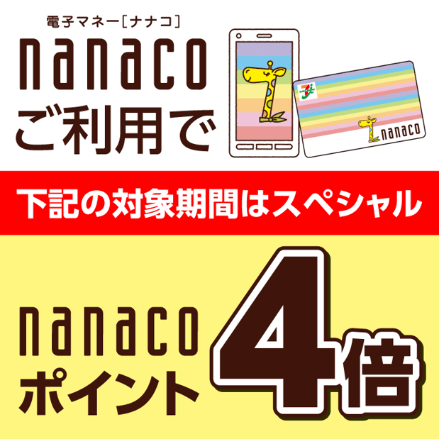 ☆ハッピーデー☆nanacoでお買物していただくと、nanacoポイントが４倍！