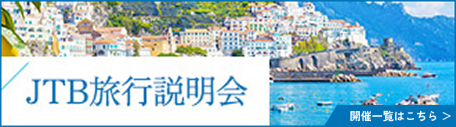 旅行説明会バナー