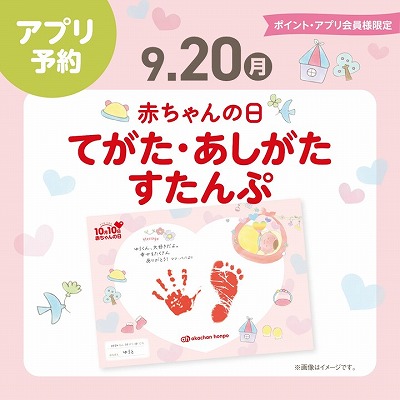 【イベント】
☆赤ちゃんの日☆彡
てがた・あしがたすたんぷ