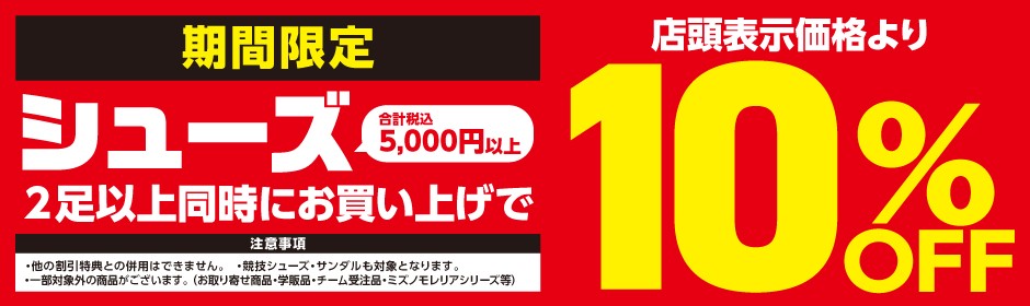 シューズ２足以上同時お買い上げで１０％ＯＦＦ ?: ''
