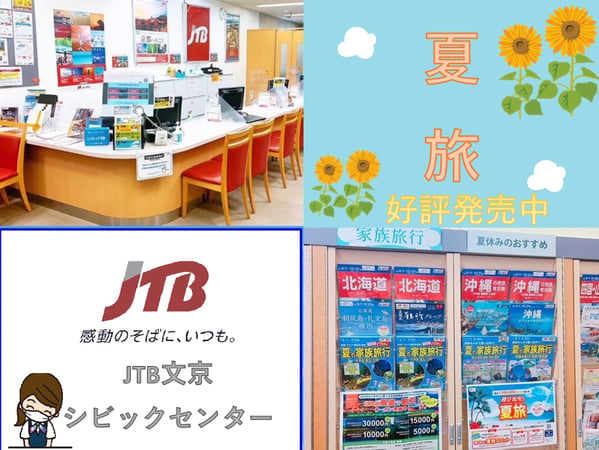 JTB 文京シビックセンター店
