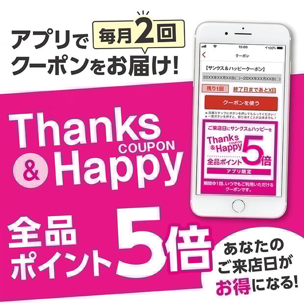 【アプリ会員様限定】サンクス＆ハッピークーポンをお届け！