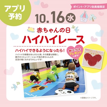 【ｲﾍﾞﾝﾄ】10月 赤ちゃんの日ハイハイレース