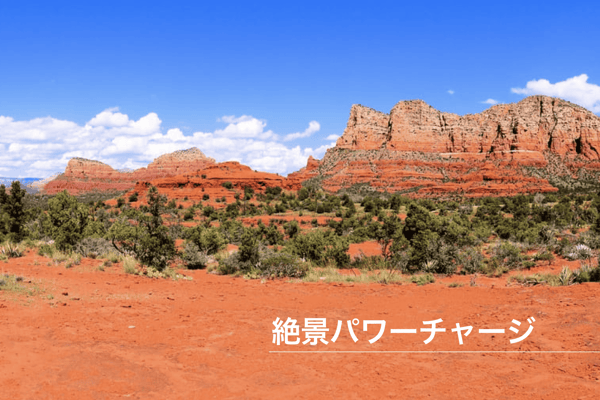 パワーチャージ！in SEDONA