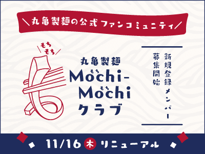丸亀製麺Mochi-Mochiクラブ