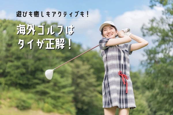 遊びも癒しもアクティブも！海外ゴルフはタイが正解！【StudioJTB】