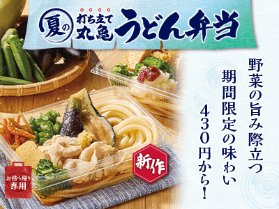 打ち立てうどんを、いつでもどこでも