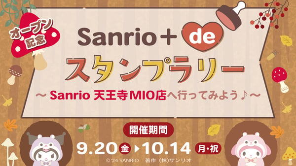 Sanrio＋ de スタンプラリー～Sanrio 天王寺MIO店へ行ってみよう♪～（大阪）