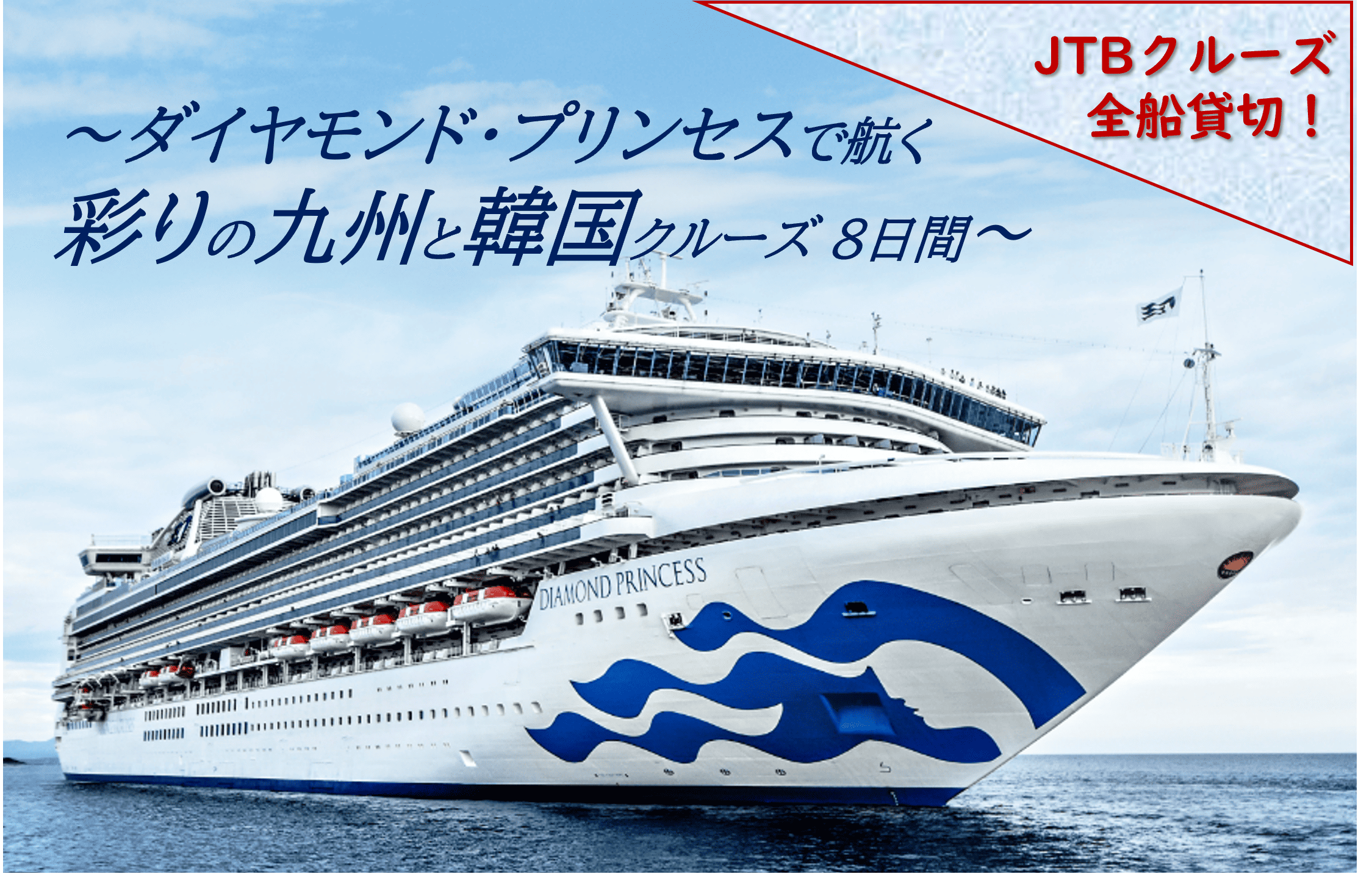 【JTBクルーズ全船貸切！】ダイヤモンド・プリンセスで航く 彩りの九州と韓国クルーズ8日間
