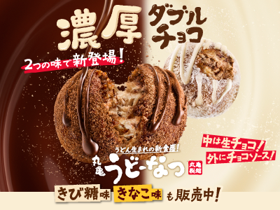 濃厚ダブルチョコ　2つの味で新登場！