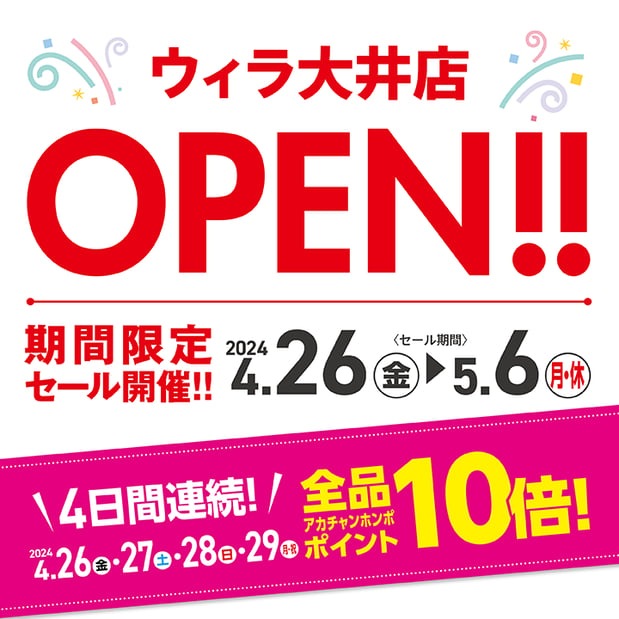 【4/26-5/6】ウィラ大井店 4/26OPEN！期間限定セール開催！