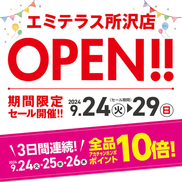 【9/24-9/29】エミテラス所沢店 9/24 OPEN！期間限定セール開催！