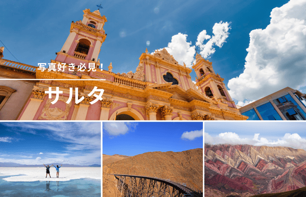 写真好き必見！アルゼンチン・サルタの絶景撮影スポット5選｜カメラ女子の旅ガイド【StudioJTB】