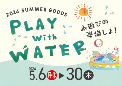 【5/6-5/30】PLAY with WATER