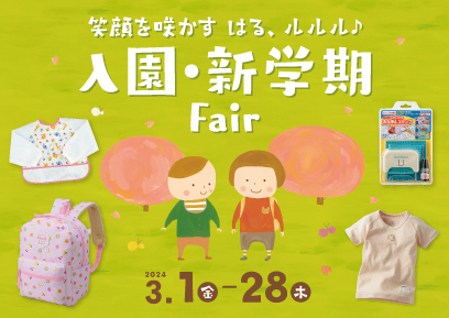 【3/1-3/28】入園・新学期Fair