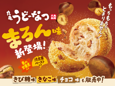まろん味新登場！