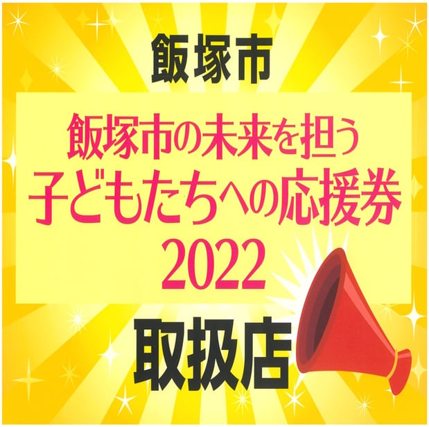 2023年1月31日(火)まで「飯塚市の未来を担う子どもたちへの応援券」がご利用いただけます！