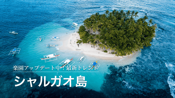 サーフィンの聖地に連れてって「楽園アップデート中！シャルガオ島の最新トレンドみつけた」【StudioJTB】