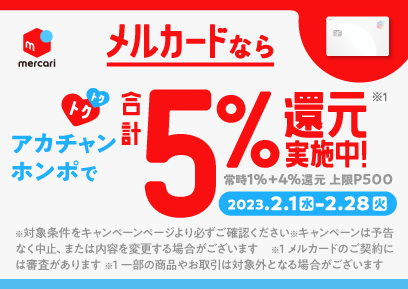 【2/1-2/28】メルカード5%還元キャンペーン
