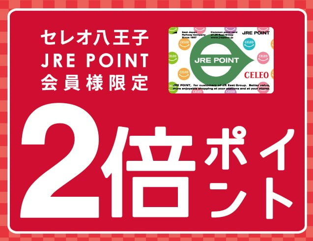 6/23(金)～6/25(日)JREポイント２倍!!
期間中JRE POINTカードでお買物100円(税抜)ごとに、通常１ポイントのところ２ポイント。
JRE CARDでは、クレジットにてお買物100円(税抜き)ごとに、通常３ポイントのところ４ポイント。