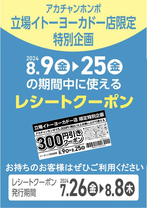 7/26(金）～8/8（木）で発券いたしました300円引きクーポン券をお持ちのお客様♪
8/25(金）がクーポン券の使用期限となります。ご来店お待ちしております。